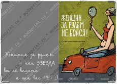 Женьщина за рулем