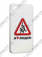 Я люблю людей.