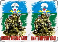 Никто кроме нас!