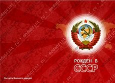 Рожден в СССР