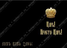 Царские документы