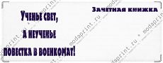 Обложка на зачетную книжку