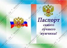 Паспорт для мужчины