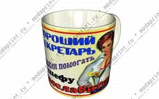 Хороший секретарь