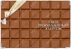 Шоколадный зайчик