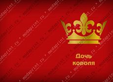 Дочь короля