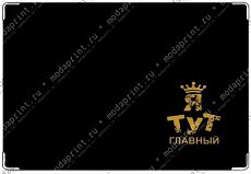 Самый главный