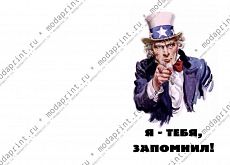 запомнил!