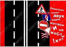 Пешеходы бывают...
