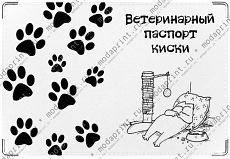 Ветеринарный паспорт киски 2.
