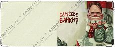 Сам себе банкир