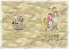Папин паспорт
