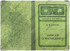 Записки сумасшедшего