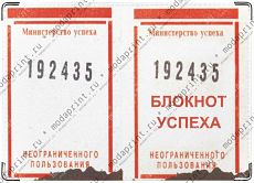 блокнот успеха