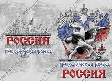Греко-Римская борьба