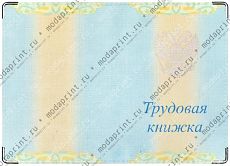 Трудовая книжка.