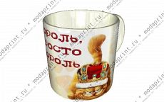 Король, просто король.