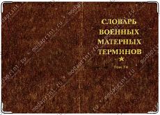 блокнот военный