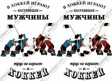 Трус не играет в хоккей