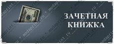 Обложка на зачетную книжку