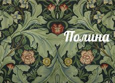 Полина