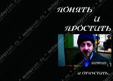 понять и простить