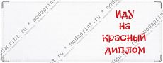 Красный диплом