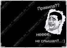 правила?? не слышал!..
