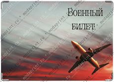 военный билет