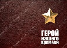 Герой нашего времени