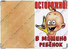 В машине ребенок!