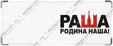 раша