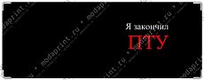 Я закончил ПТУ