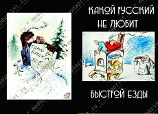 быстрая езда