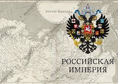 Паспорт Российской Империи 2