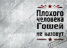 Плохого человека Гошей не назовут