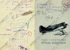 Удостоверение летчика-испытателя