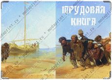 трудовая книжка