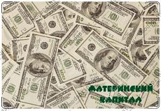 Материнский капитал