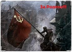 За родину