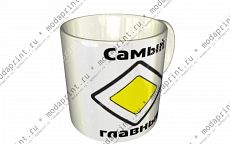 Самый главный