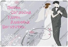 Пожелания молодоженам.