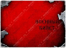 Военный билет.