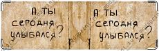А ты сегодня улыбался?