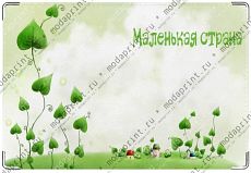 Маленькая страна