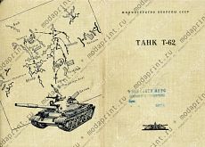 Танк Т-62