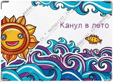 Канул в лето
