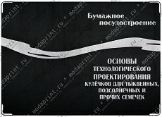 Бумажное посудостроение