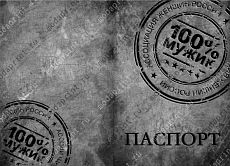 100% Мужик
