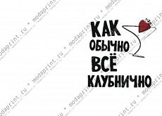 клубнично